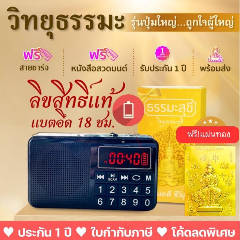 วิทยุธรรมะสุขีรุ่นปุ่มใหญ่สีดำ ลิขสิทธิ์แท้ แบตนานพิเศษ 18 ชม. บทสวดมนต์ เทศนา นิทาน ประกัน1ปี