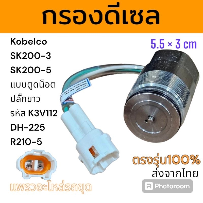 โซลินอยด์ปั๊ม โซลินอยด์สาล์ว SK200-3 SK200-5 แบบตูดน็อต ปลั๊กขาว รหัส K3V112DH-225 R210-5 อะไหล่ รถขุด แม็คโคร