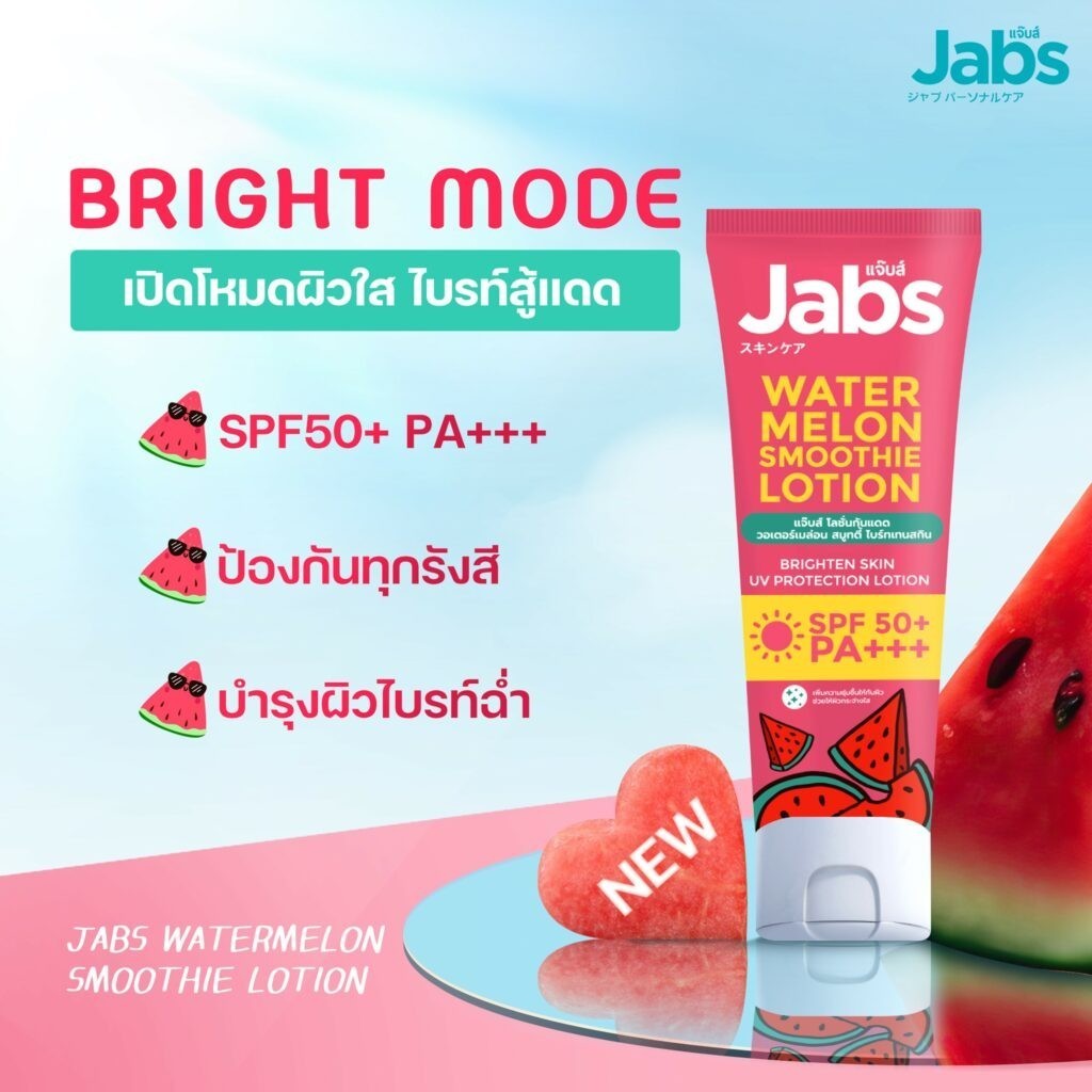 (แบบซอง) Jabs กันแดด บอดี้โลชั่น Bright Booster / Bright Booster Water Resistance / Watermelon Smoothie [30 ml./ซอง] - รูปที่ 4