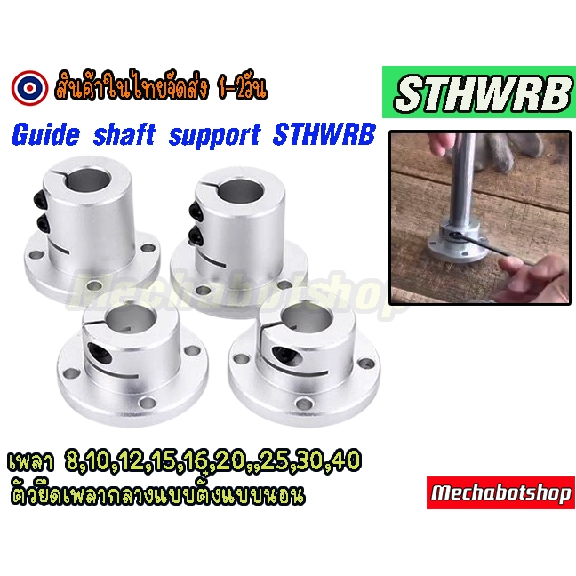🔥[พร้อมส่ง]🔥ตัวยึด STHWRB เพลาแบบตั้งและแบบนอน Guide shaft support STHWRB