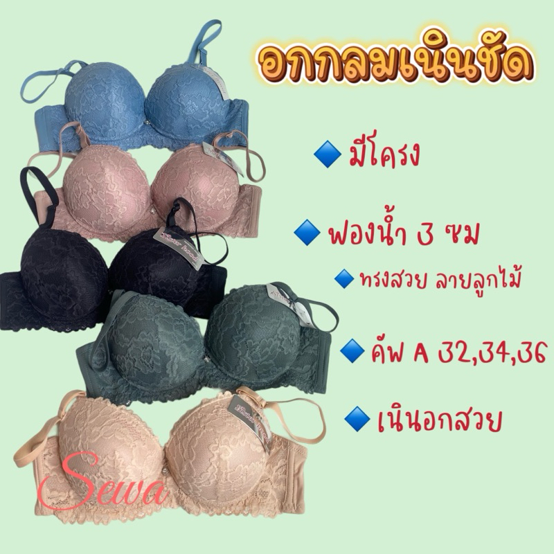 เสื้อในลูกไม้ sister hood 2531 มีโครง ฟองหนา ดูมๆ ดันอก เนินชัดอิ่มฟู