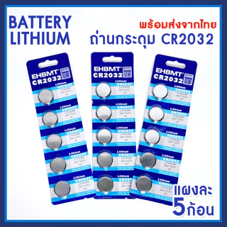 ถ่านกระดุม ถ่านไบออส ถ่านลิเธียม LITHIUM CR2032 (ขายยกแผง5ก้อน) นาฬิกา รีโมท เครื่องชั่ง ของเล่น