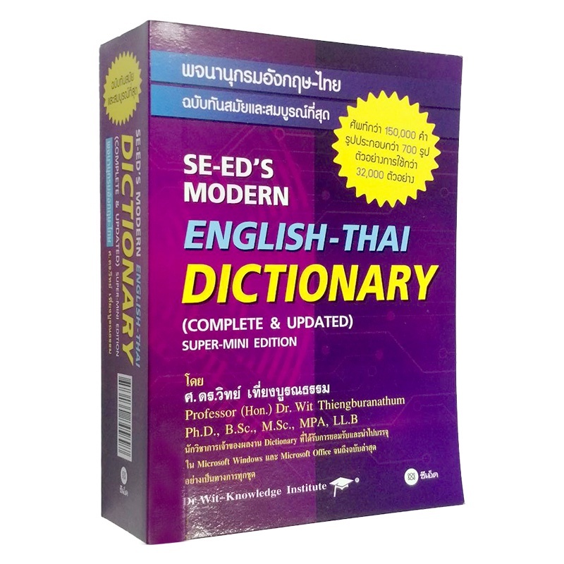 9786160845897 พจนานุกรมอังกฤษ-ไทย ฉบับทันสมัยและสมบูรณ์ที่สุด (SE-ED'S MODERN ENGLISH - THAI DICTIONARY) (ปกอ่อน)