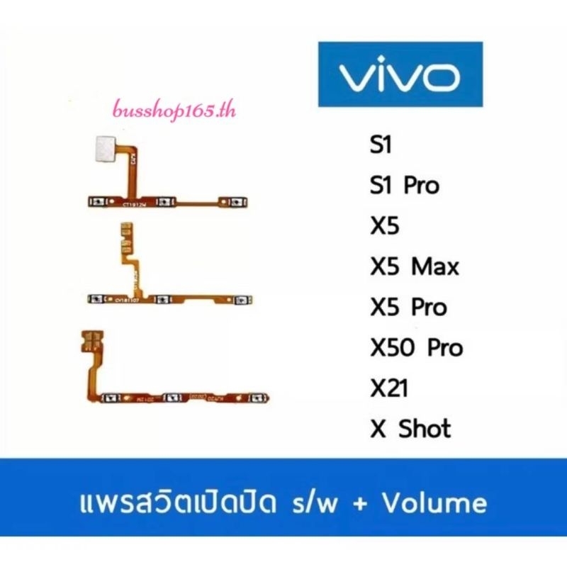 แพรสวิต vivo S1 S1Pro X5 X5Max X5 X5Pro X21 Xshot สายแพรสวิต Power สวิท เปิด-ปิด แพรvolume แพรเพิ่มเ