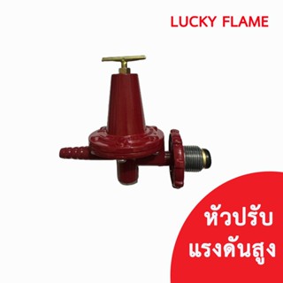 Lucky flame หัวปรับแก๊สแรงดันสูง รุ่น L-321 L321 หัวเร่ง หัว…
