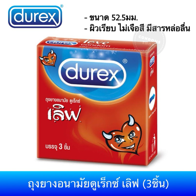 ถุงยางอนามัยดูเร็กซ์ เลิฟ (3ชิ้น) Durex Love Comdom ขนาด 52.5มม.