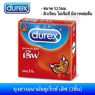ถุงยางอนามัยดูเร็กซ์ เลิฟ (3ชิ้น) Durex Love Comdom ขนาด 52.…