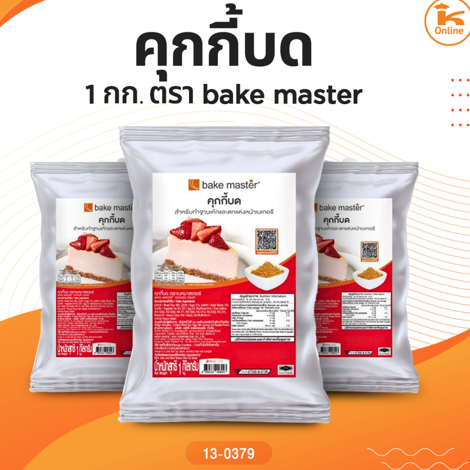 คุกกี้บด 1 กก. ตรา bake master