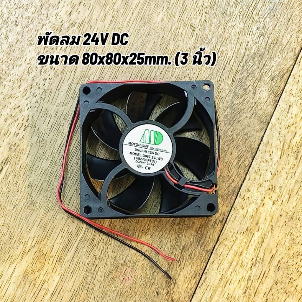 พัดลม DC 24V (3 นิ้ว) Motor-One ขนาด​ 80x80x25mm. พัดลมระบายความร้อน