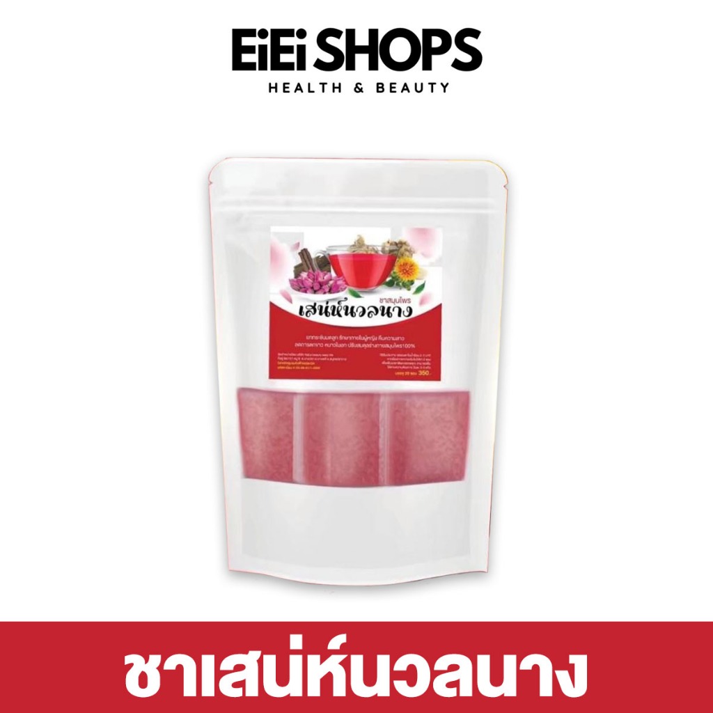 เสน่ห์นวลนาง ชาสมุนไพร เพื่อสุภาพสตรี ชาลดตกขาว ชาแก้ปวดประจำเดือน มดลูกหย่อน ปวดท้องน้อย ขับน้ำคาวปลา
