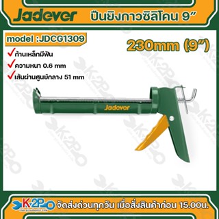 JADEVER ปืนยิงกาวซิลิโคนทรงเปลือย รุ่น JDCG1309 ขนาด 9 นิ้ว …