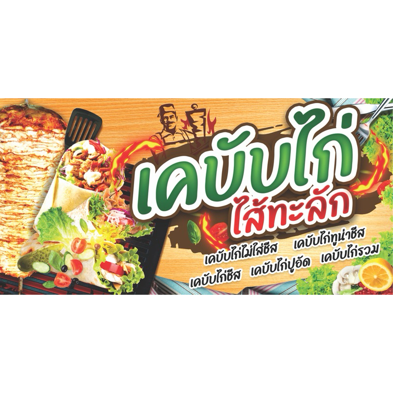 ป้ายไวนิลเคบับไก่ ป้ายสวย สีสด ไวนิลหนา ทนแดดทนฝน ราคาถูก พับขอบเจาะตาไก่ฟรีค่ะ