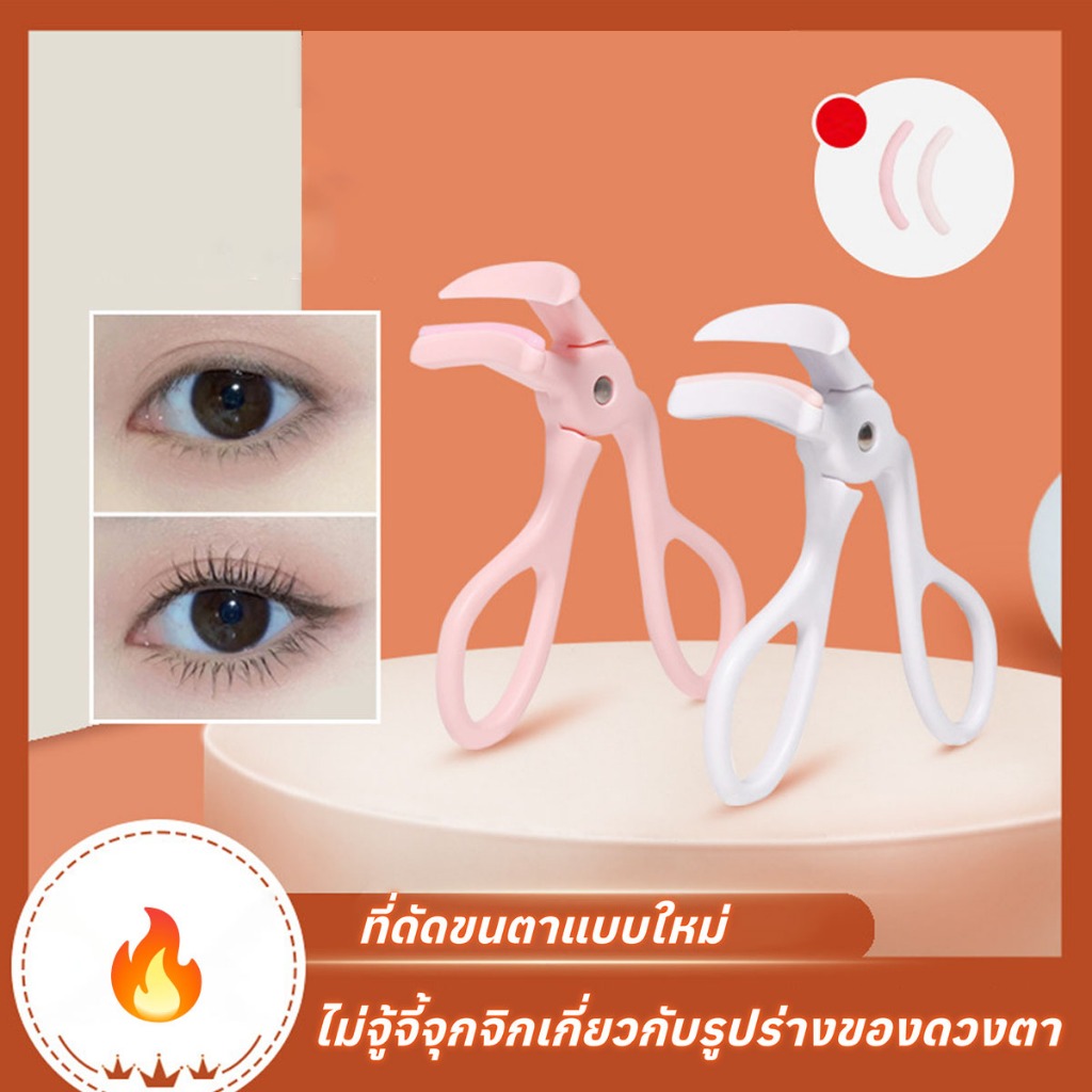 ที่ดัดขนตามืออาชีพ ดัดขนตาได้อย่างง่ายดาย ไม่ทำให้ขนตาหักงอ ดัดแล้วขนตางอนเด้งอย่างเป็นธรรมชาติ จัดส่งจากประเทศไทย