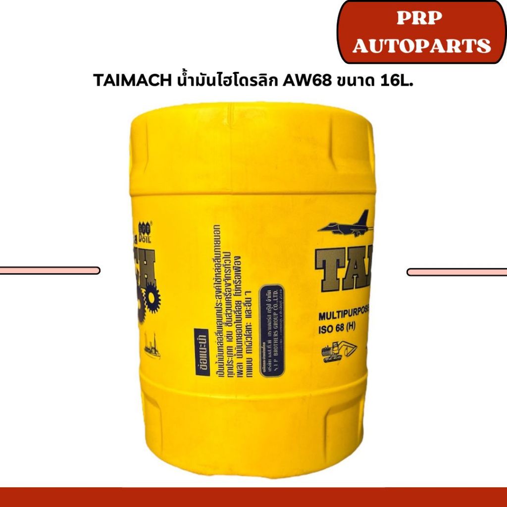 TAIMACH น้ำมันไฮโดรลิก AW68 ขนาด 16L.
