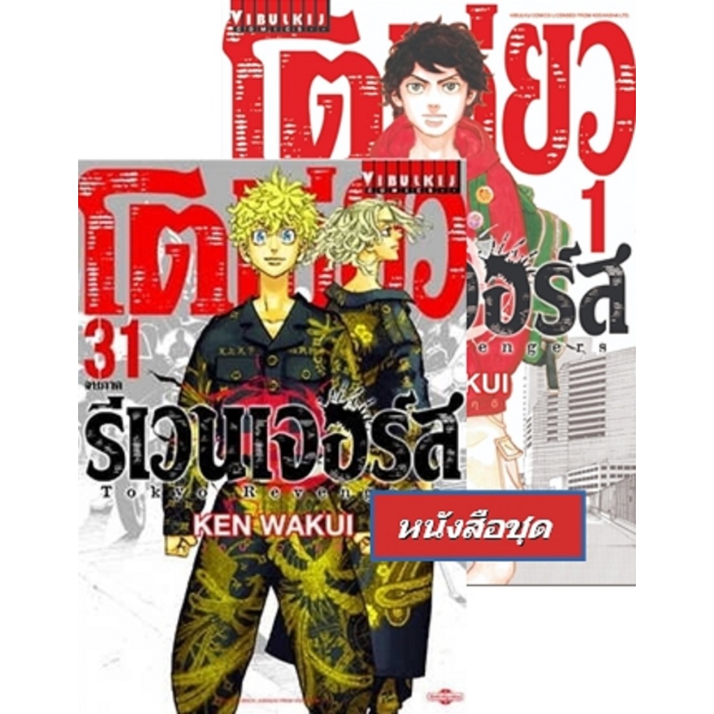 โตเกียวรีเวนเจอร์ (ชุด 1-31จบ) Tokyo Revengers