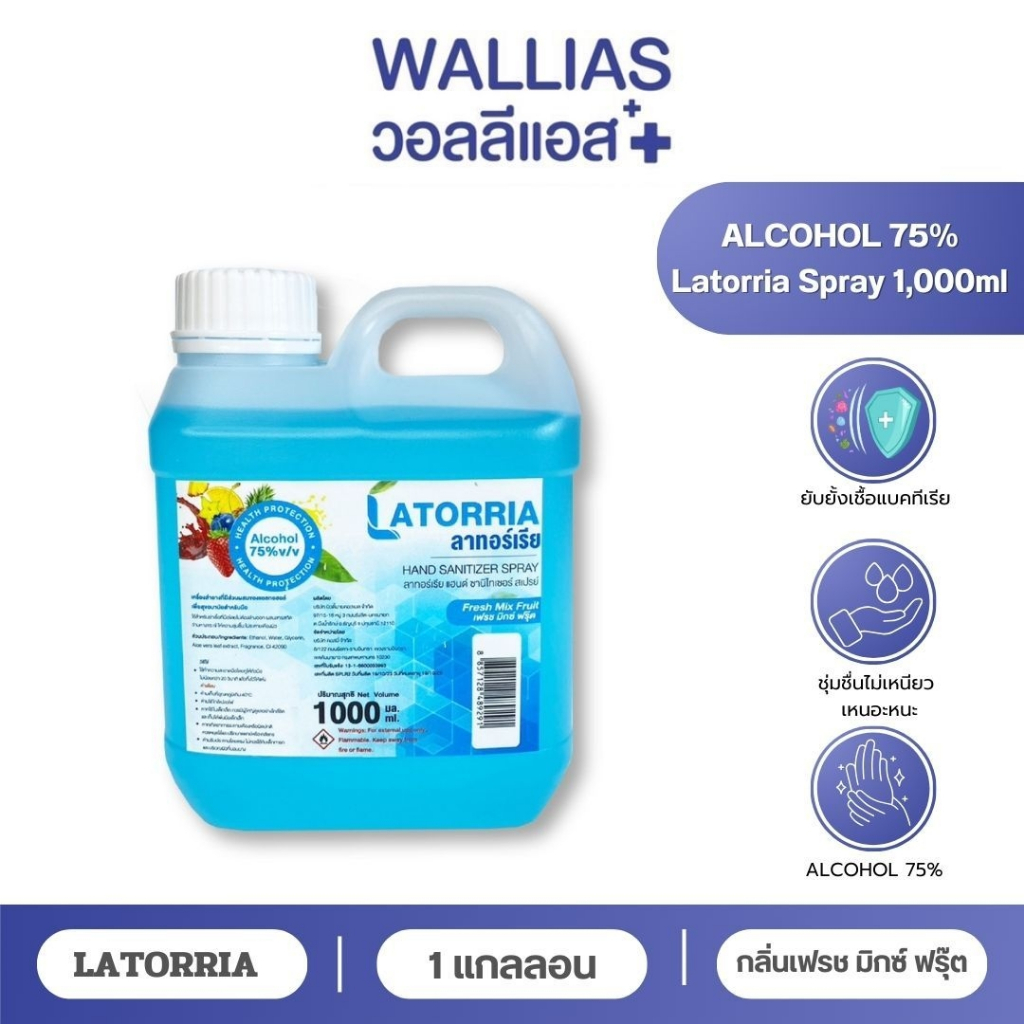 แอลกอฮอล์ สเปรย์ 1ลิตร ลาทอร์เรีย 75% LATROLIA กลิ่น Fresh Mix Fruit เฟรช มิกซ์ ฟรุ๊ต