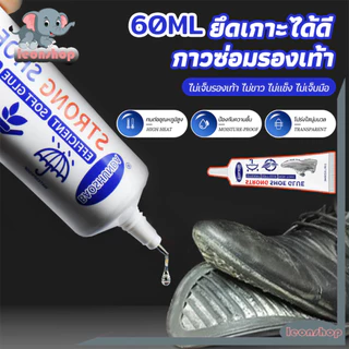 กาวติดรองเท้า กาวซ่อมรองเท้าแบบกันน้ำ 60ml หลังซ่อมไม่ซีด นุ่มไม่แข็งการยึดเกาะที่แข็งแกร่งปลอดสารพิษไม่ทำร้ายรองเท้า