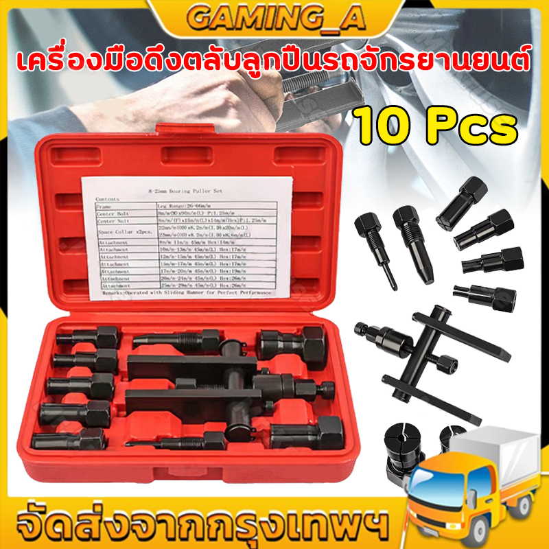 เหล็กดูดลูกปืน 2 ขา 8-25mm ตัวถอดลูกปืน ก้านแข็ง ถอดปรับได้ เครื่องถอดตลับลูกปืนที่ดึงเกลียว เครื่องซ่อมซ่อมอุปกรณ์10pcs