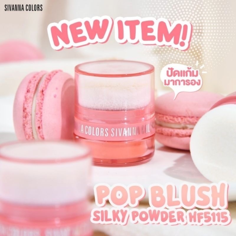 SIVANNA POP BLUSH ปัดแก้มมาการอง บลัชออน สุดคุ้ม มี 4 สีละมุนทุกสี ใช้ง่ายแค่คว่ำแล้วทา ฟองน้ำนิ่มทาง่าย