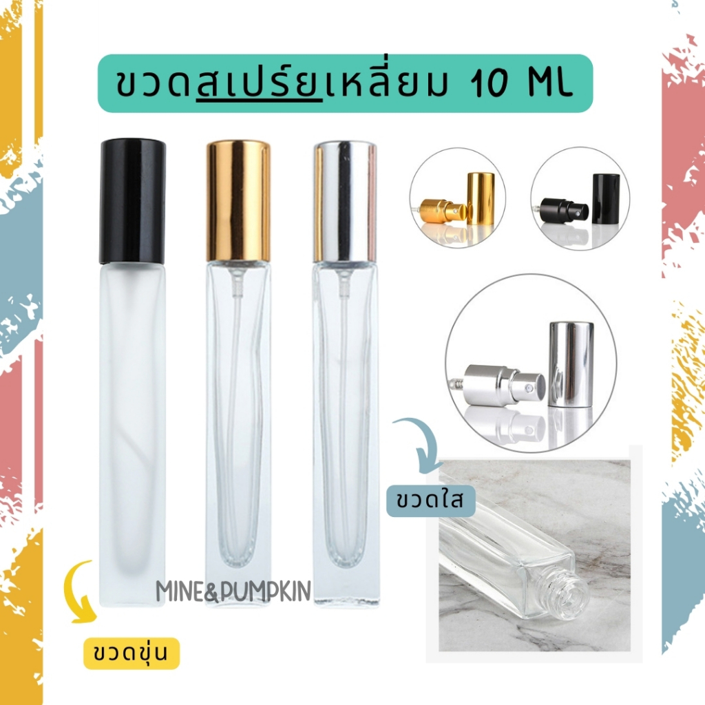 【M&P】ขวดสเปร์ยแก้วเปล่าทรงเหลี่ยม (รุ่นขวดหนา) 10ml ขวดเสปรย์พกพา ฝาดำ เงิน ทอง