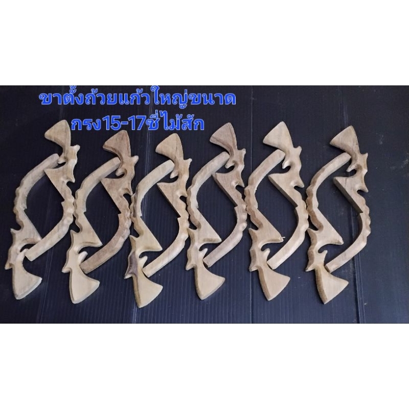 ขาตั้งถ้วยแก้วกรงนกขนาด15-17ซี่ไม้สัก (โหลละ250)