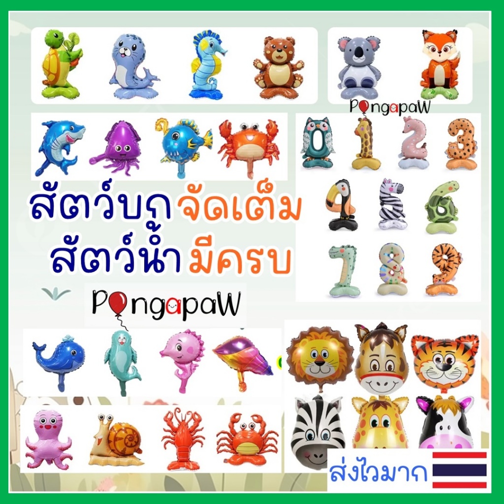 ร้านไทย สัตว์ครบทุกชนิด สัตว์ป่า สัตว์ทะเล ลูกโป่งตัวเลข สัตว์ตั้งได้ ลูกโป่งสัตว์