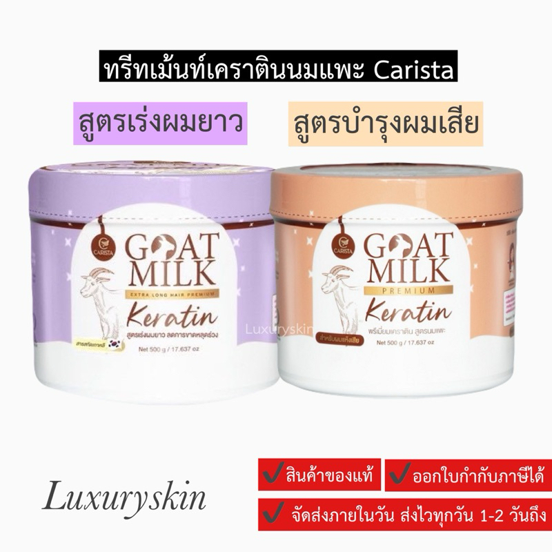 CARISTA GOAT MILK KERATIN คาริสต้า เคราตินนมแพะ มี 2 สูตรให้เลือก ขนาด 500 g. สีน้ำตาล/สีม่วงบำรุงผม