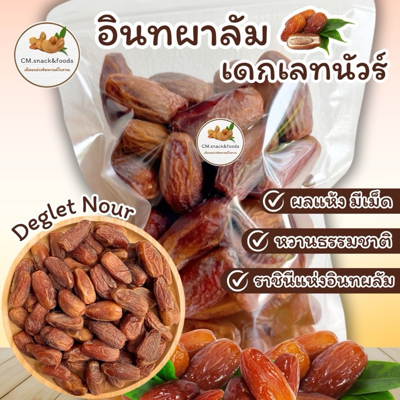 อินทผลัม เดกเล็ทนัวร์ ( Deglet Nour ) 🍑 ขนาด 500g. ผลแห้ง หวานน้อย #ราชินีแห่งอินทผลัม #เดกเลทนัว #เดทเลทนัว #อินทผาลัม