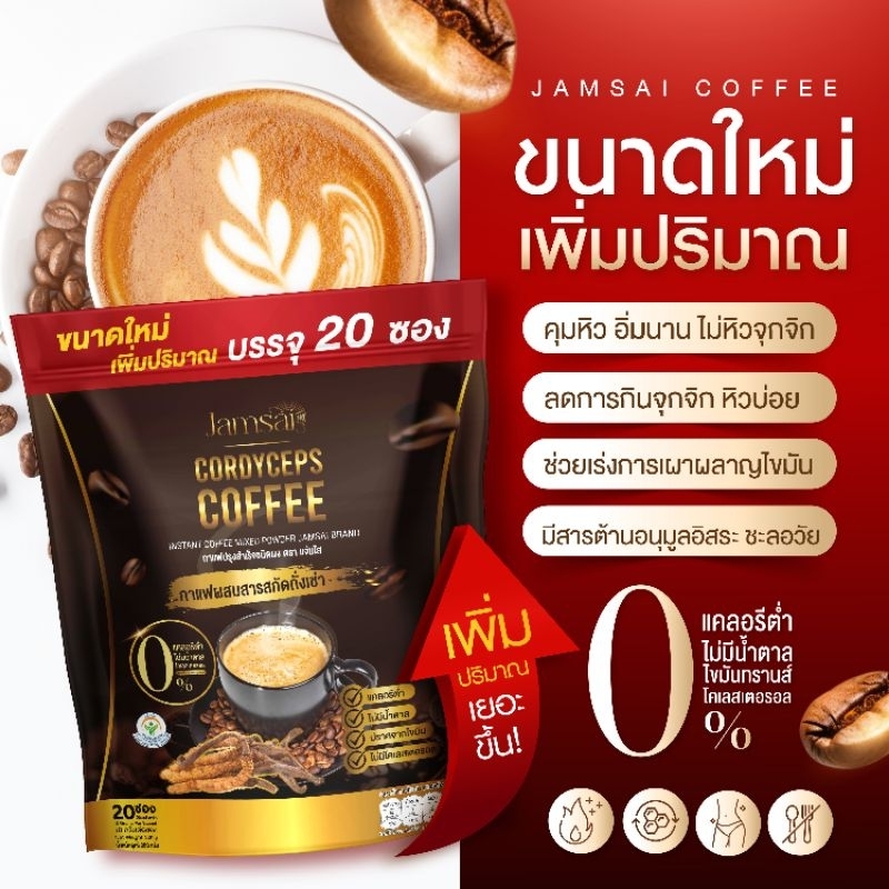 แท้ กาแฟแจ่มใส Jamsai Coffee กาแฟถั่งเช่าทองสูตรแรง