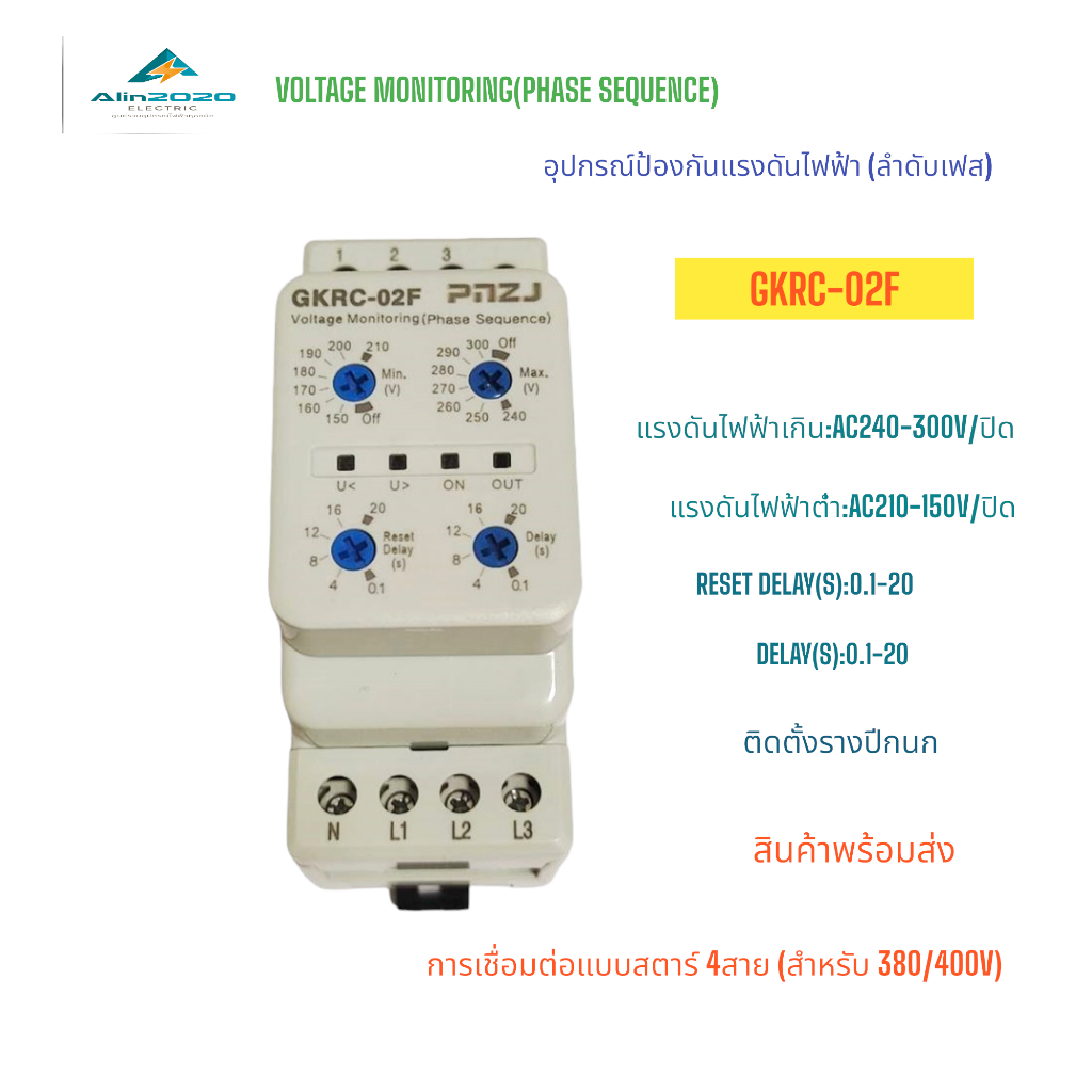 GKRC-M/02F/03F OVER AND UNDER VOLTAGE PROTECTION RELAY รีเลย์ป้องกันแรงดันไฟฟ้าเกินและต่ำ 220V 2สาย 