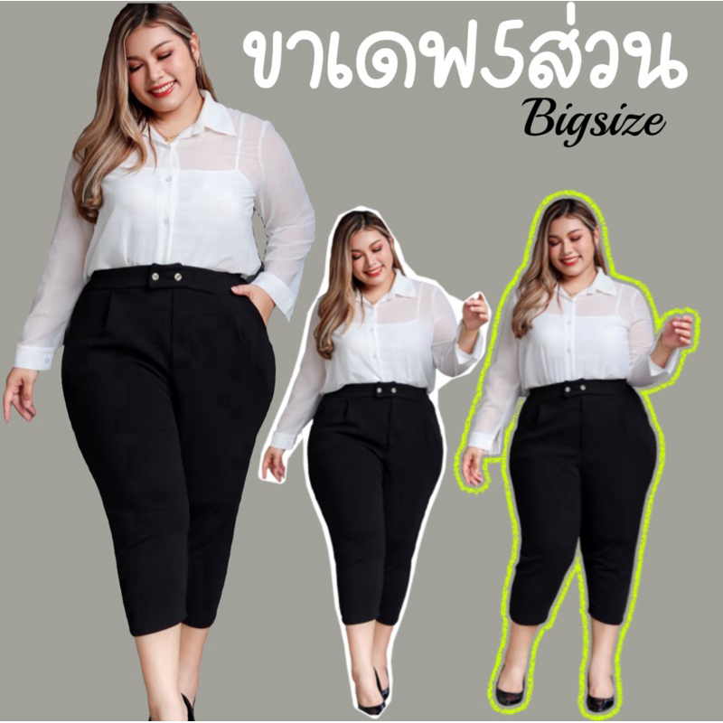 กางเกงขา5ส่วนไซสใหญ่สำหรับสาวพลัสไซส์xL-8xLใส่ได้