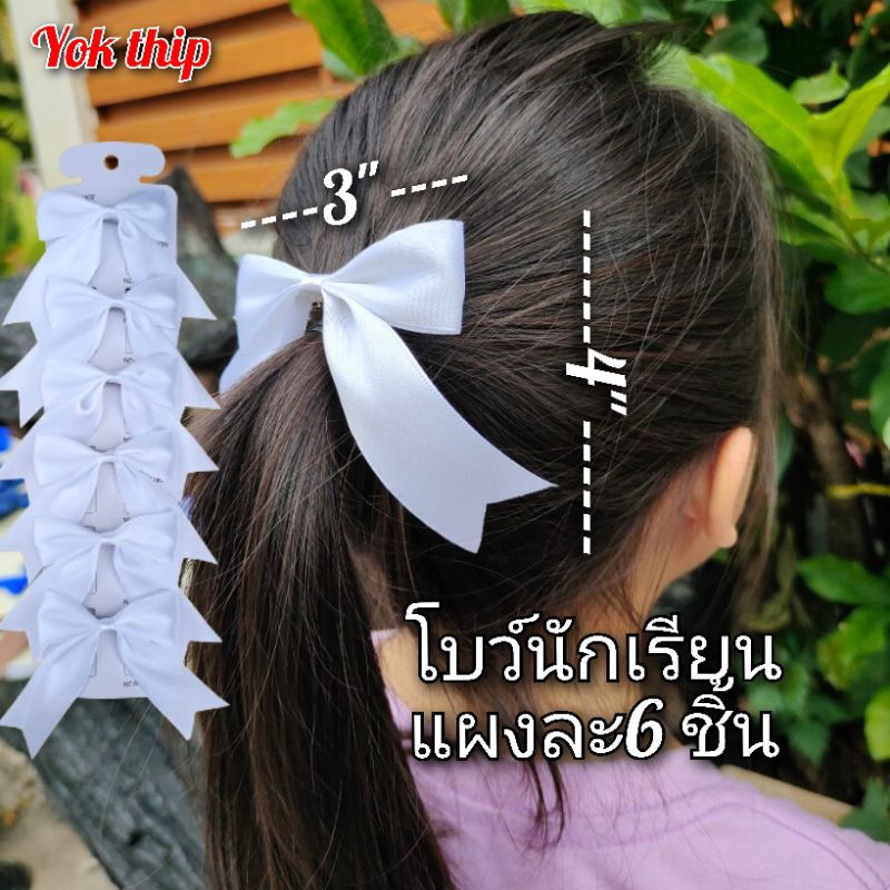 **กิ๊บปากเป็ด**โบว์นักเรียน อนุบาล ประถม (1แผง6ชิ้น)ุ ขนาดริบบิัน1นิ้ว ถูกระเบียบ โบว์อนุบาล โบว์เด็กน้อย โบว์ติดผม