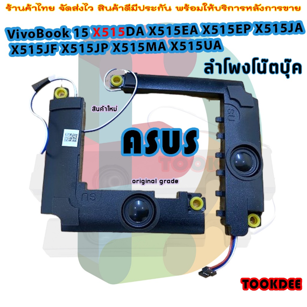 ลำโพง ASUS X515 X515E A516 SERIES LEFT & RIGHT INTERNAL SPEAKER SET 04072-03890300