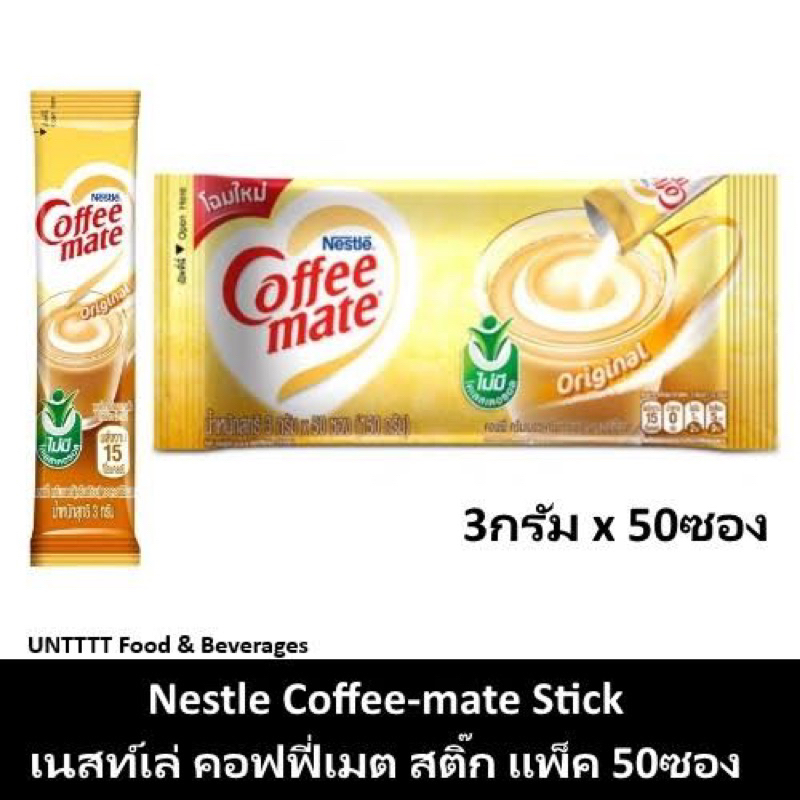 Nestle coffee mate 150g. บรรจุ50 ซอง เนสเล่ คอฟฟี่เมท 3กรัม พกพา