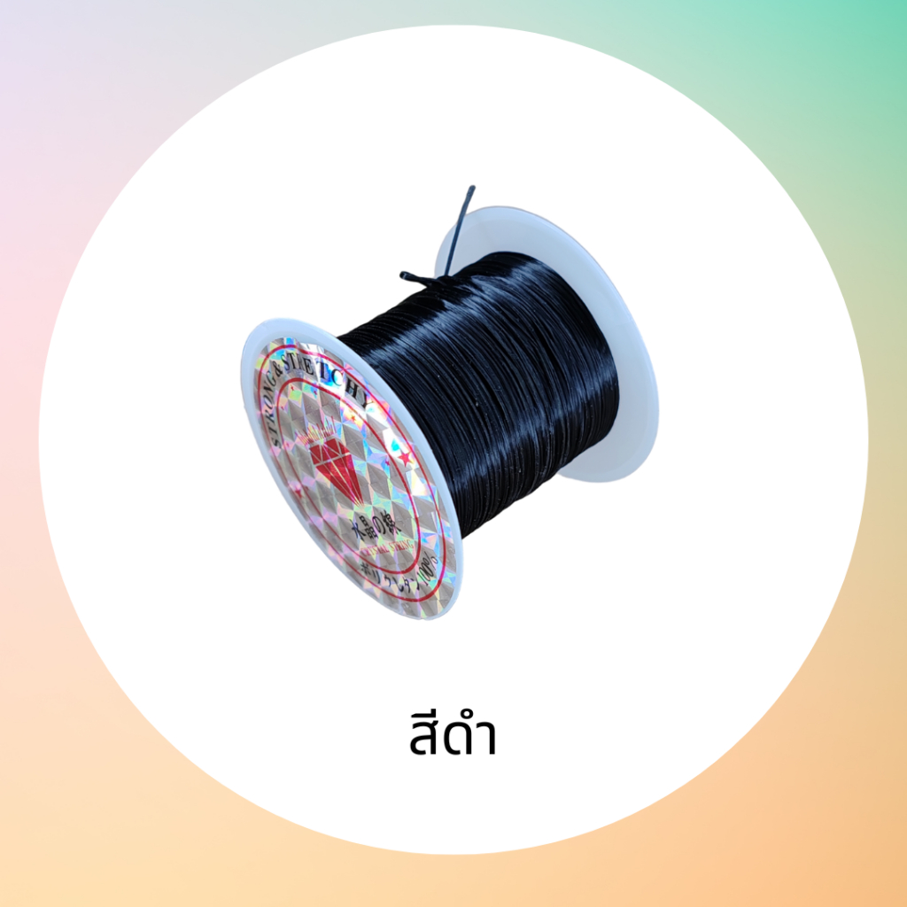 ไหมยืด สำหรับร้อยลูกปัด ร้อยหิน เอ็นยึด สำหรับงานประดิษฐ์งาน DIY ต่างๆ ยาว 10 เมตร
