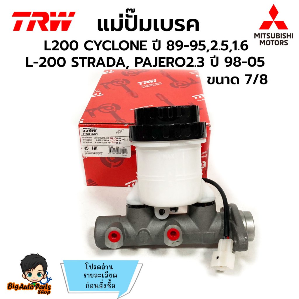 แม่ปั๊มเบรค MITSUBISHI L200 CYCLONE ปี 89-95,2500,1600, STRADA, PAJERO2300 7/8" ยี่ห้อ TRW รหัส PMH461 ราคาถูก Shopee Lazada