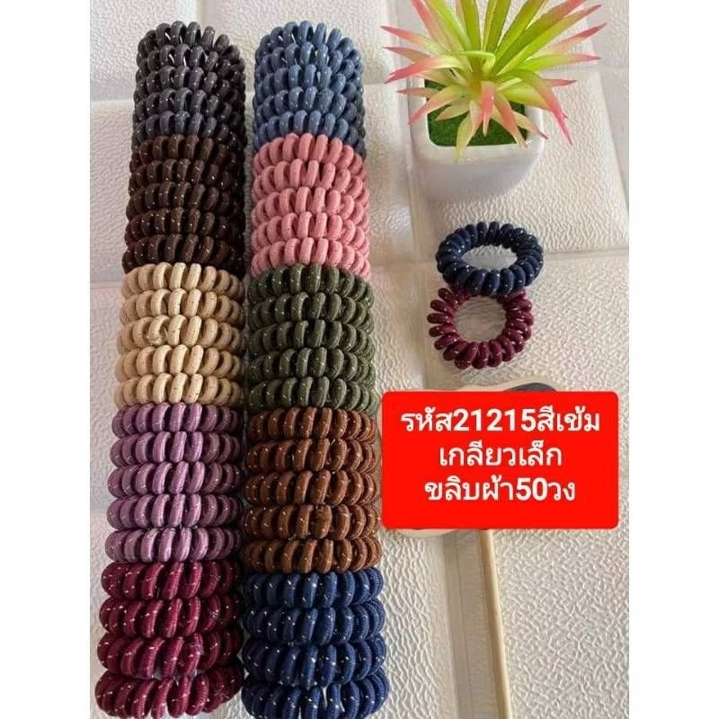 50วงยางรัดผมเกลียวเล็กและชนิดสีขลิบผ้าลายเส้นผ่าศูนย์กลาง3cmบรรจุ50วงต่อถุงรหัส21215