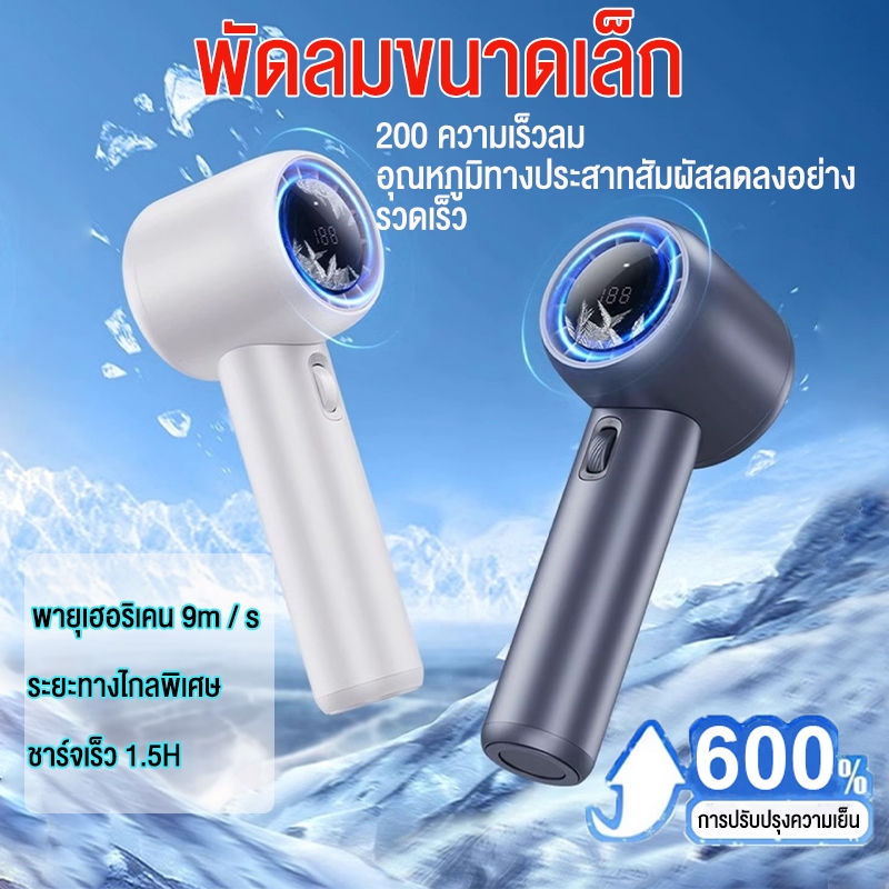 พัดลมเจ็ท พัดลมเทอโบเจ็ท 200 ระดับ Handheld Fan มอเตอร์กังหัน จอแสดงผลดิจิตอลอัจฉริยะ พัดลมมือถือ พัดลมแบบพกพา