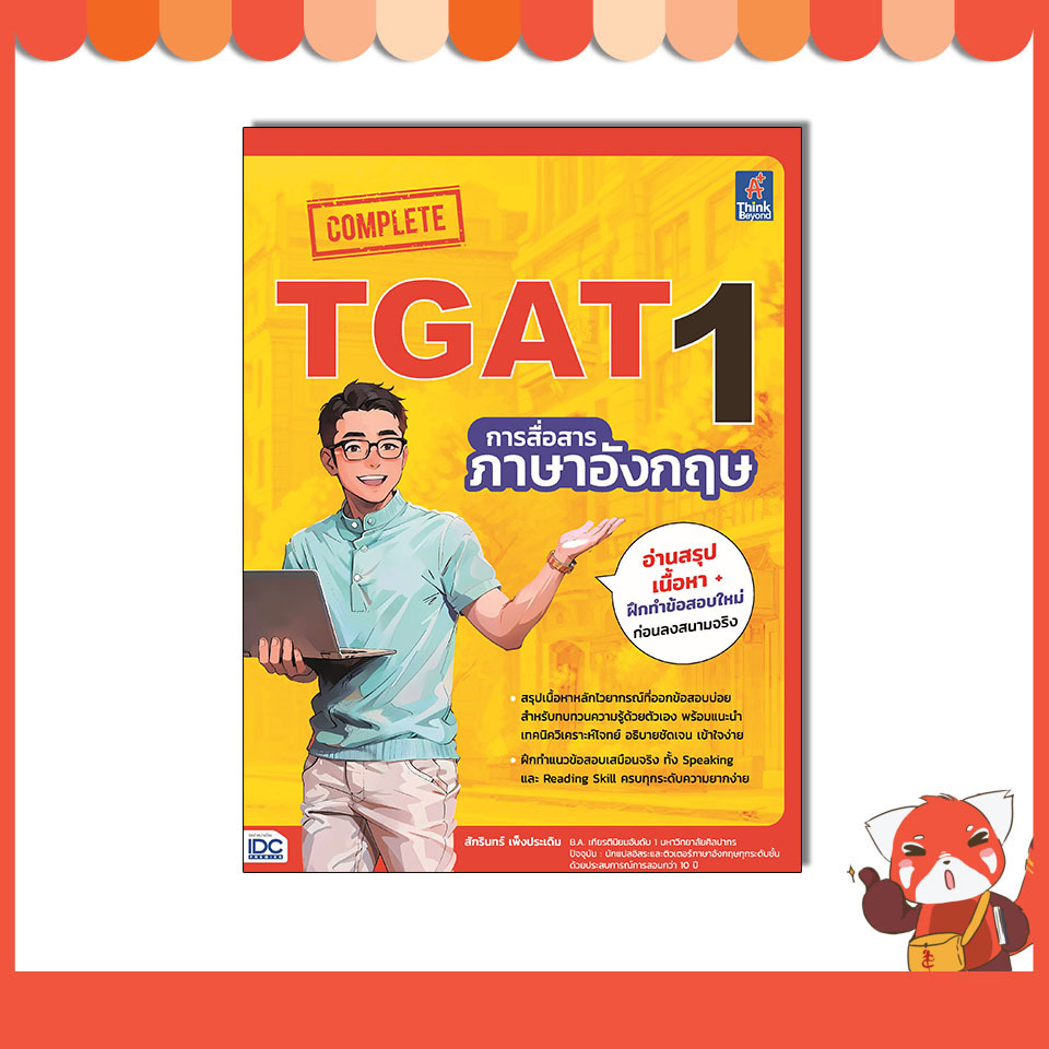 หนังสือ Complete TGAT1 การสื่อสารภาษาอังกฤษ 8859099308441