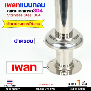 ขายแยก เพลทกลม 1/2"-3" ราคาขายปลีก ต่อ 1 ชิ้น สแตนเลส เกรด 304 เลือกได้จากตัวเลือกสินค้า #เพลท #แป้นเพลท #แป้นยึด