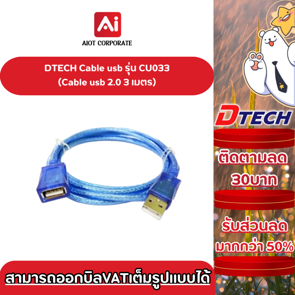 DTECH Cable USB รุ่น CU033 CABLE AM/AF 3 M. USB 2.0 ประกันศูนย์ 1ปี