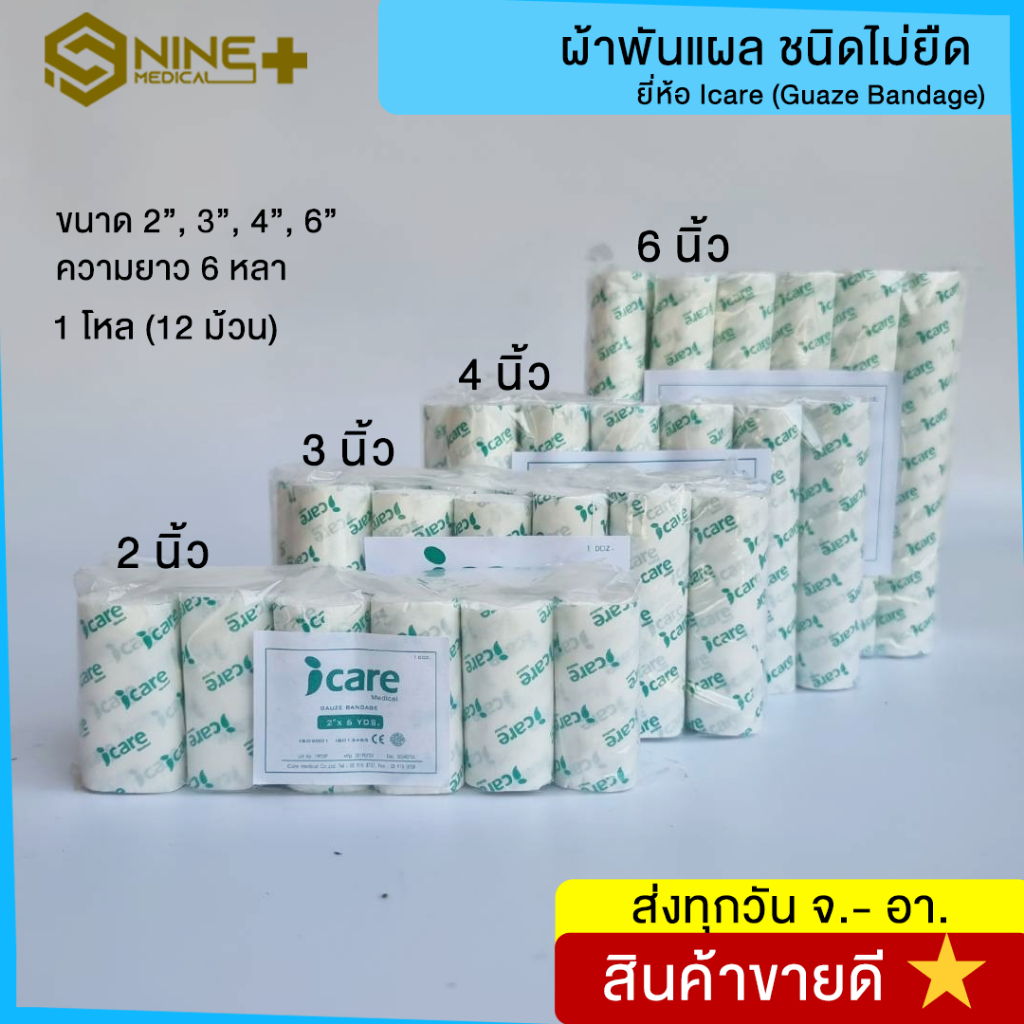 ก๊อซม้วน ผ้าก๊อซพันแผล ชนิดไม่ยืด (Gauze Bandage) 2,3,4,6 นิ้ว ยาว 6 หลา ICARE (แบบยกโหล 12 ม้วน)