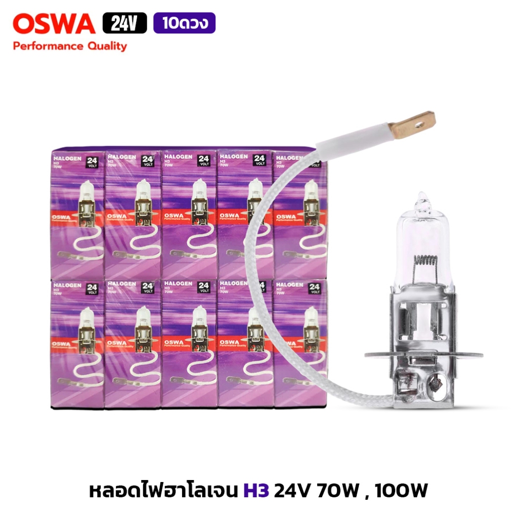 (10ดวง) OSWA หลอดไฟฮาโลเจน H3 24V มีให้เลือก 70W , 100W หลอดไฟหน้า หลอดไฟรถยนต์