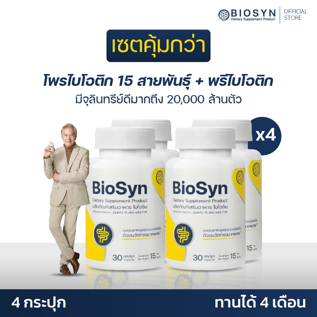 BioSyn Set 4X ซินไบโอติก  ลำไส้สมดุล โพรไบโอติก 15 สายพันธ์ุ พรีไบโอติก ภูมิคุ้มกัน  4 กระปุก