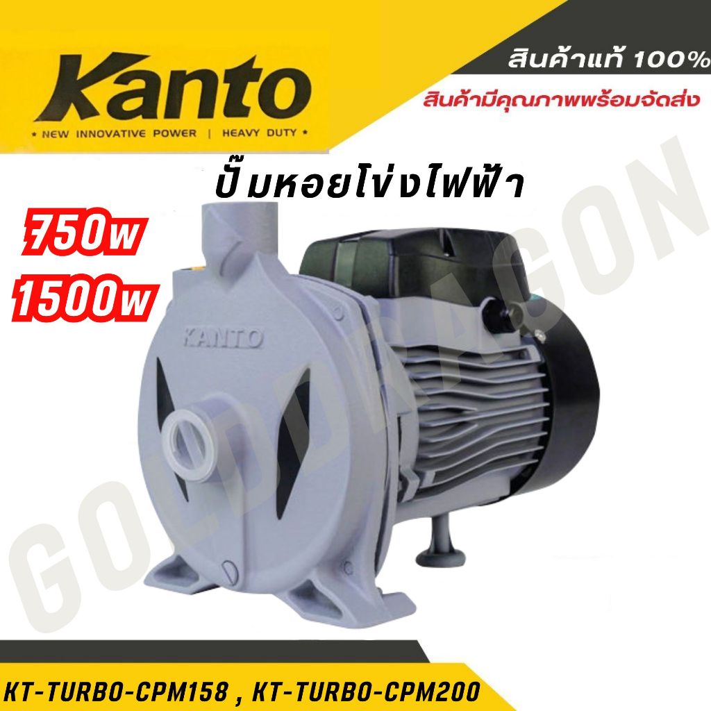 Kanto ปั๊มหอยโข่ง 2นิ้ว/1นิ้ว 1500 วัตต์/750 วัตต์ รุ่น KT-TURBO-CPM200,KT-TURBO-CPM158 พร้อมส่ง!!