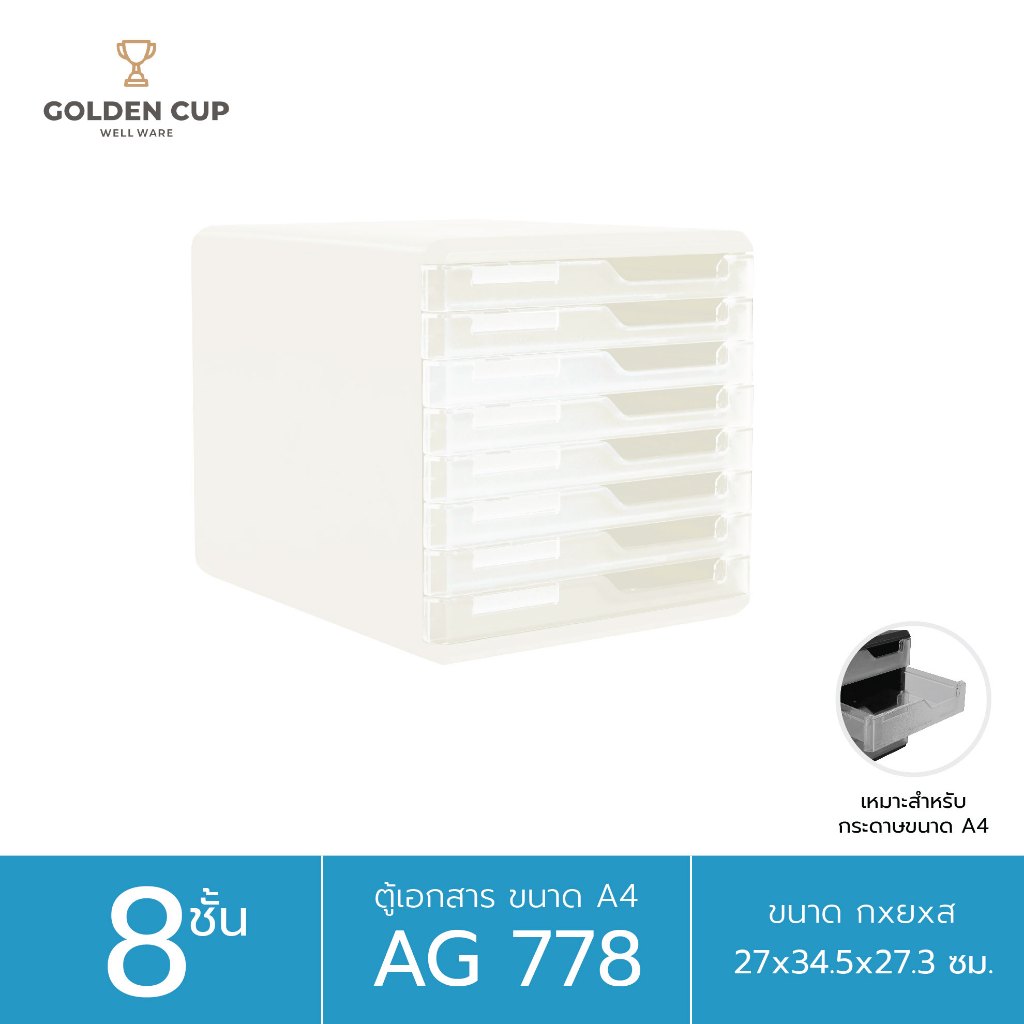 GOLDEN CUP ตู้เอกสาร 8 ชั้น รุ่น AG778 ขนาดสินค้า  27 x 34 x  27 cm.(A4)