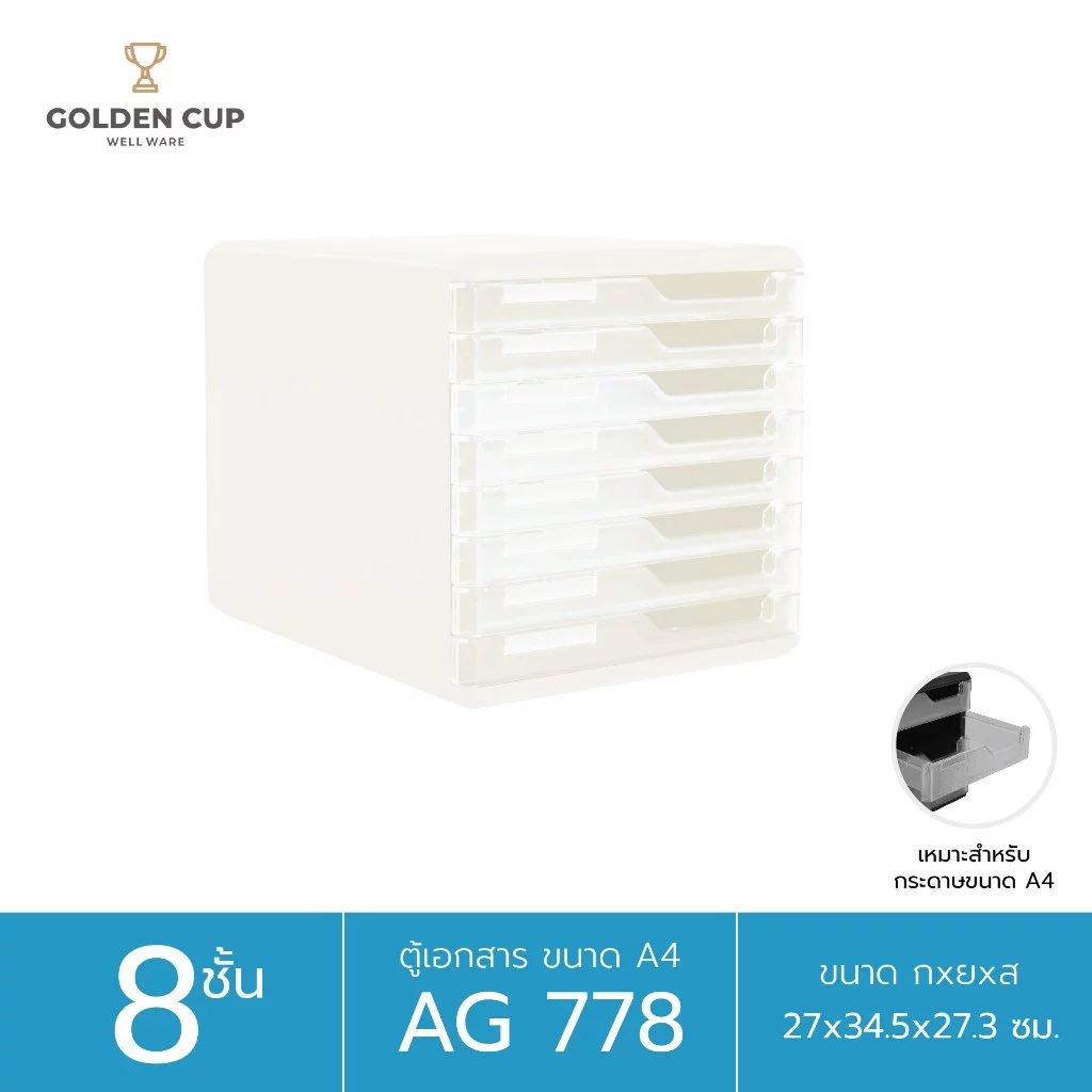 GOLDEN CUP ตู้เอกสาร 8 ชั้น รุ่น AG778 ขนาดสินค้า 27 x 34 x 27 cm.(A4)
