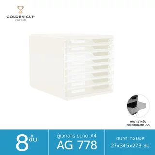 GOLDEN CUP ตู้เอกสาร 8 ชั้น รุ่น AG778 ขนาดสินค้า 27 x 34 x 27 cm.(A4)