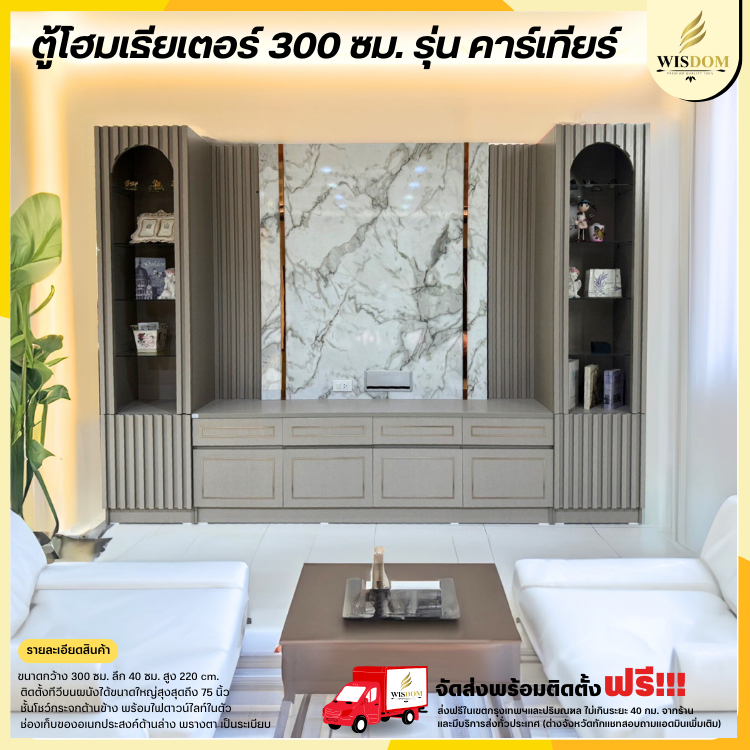 ตู้โฮมเธียเตอร์ ขนาด 300 ซม. มี 2 รุ่น ทีวีเธอร์มิค , ทีวีคาร์เทีย **ตจว.มีค่าจัดส่ง สอบถามก่อนสั่งสินค้า**