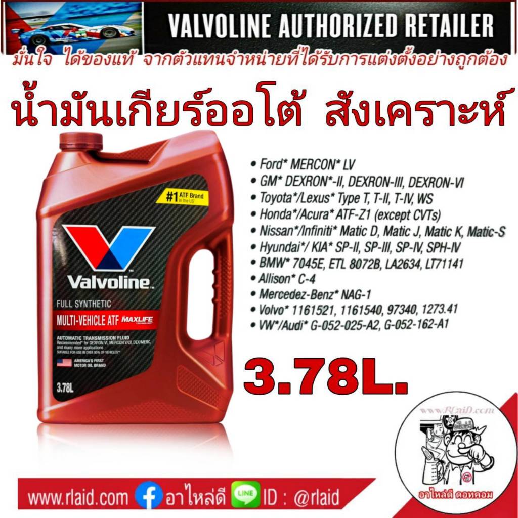 น้ำมันเกียร์ออโต้ วาโวลีน ATF MAXLIFE ปริมาณ 3.78 ลิตร น้ำมันเกียร์ สังเคราะห์